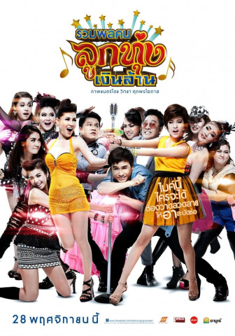 รวมพลคนลูกทุ่งเงินล้าน (2013)
