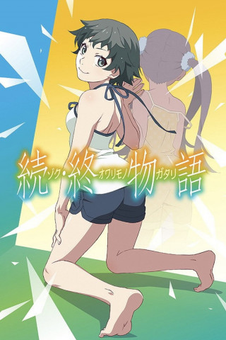 続・終物語 (2019)
