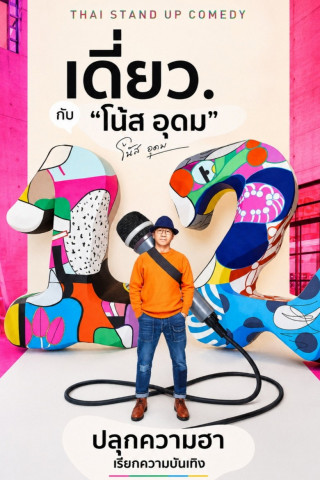 เดี่ยว 12 (2018)