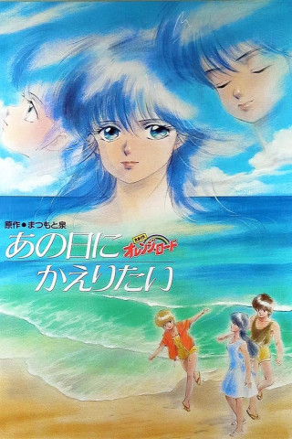 きまぐれオレンジ★ロード　あの日にかえりたい (1988)