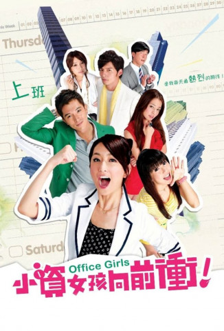 小資女孩向前衝 (2011)