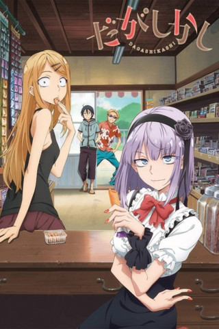 Dagashi Kashi (2016)