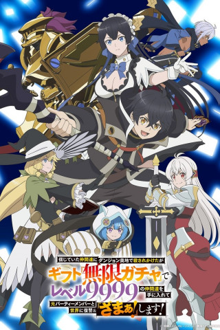 My Gift Lvl 9999 Unlimited Gacha: Backstabbed in a Backwater Dungeon, I'm Out for Revenge! (2025)