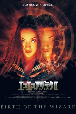 Eko Eko Azarak II: Birth of the Wizard (1996)