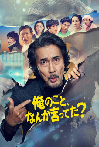 俺のこと、なんか言ってた？ (2026)