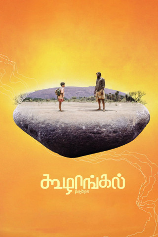 கூழாங்கல் (2021)