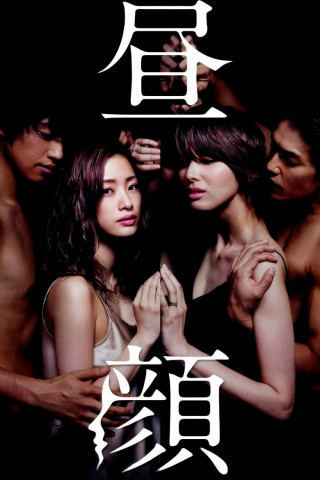 Hirugao - Love Affairs in the Afternoon (2014)