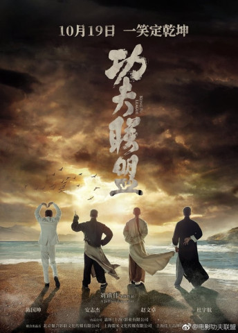 功夫联盟 (2018)
