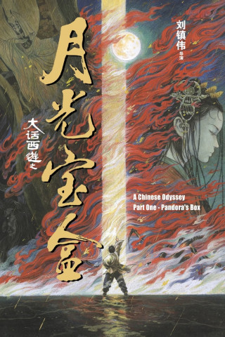 Eine Chinesische Odyssee (1995)