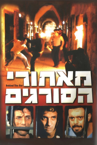מאחורי הסורגים (1984)