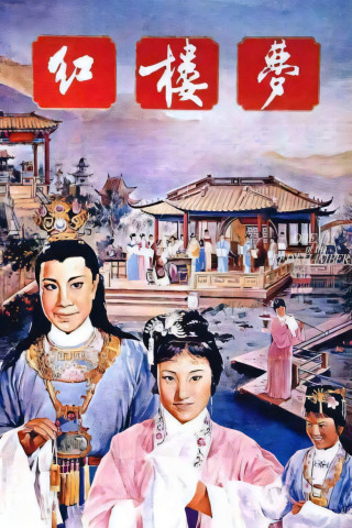 Hong lou meng (1962)