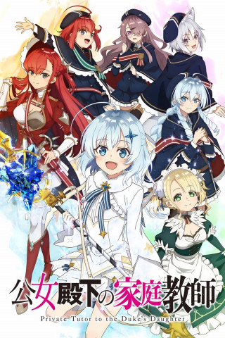 Private Tutor to the Duke's Daughter (2025)