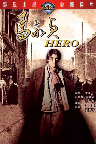 Shanghai Hero - The Legend (1997)