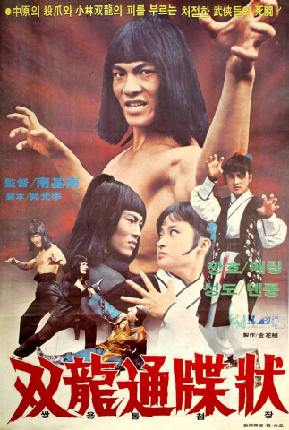 불타는 소림사 (1979)