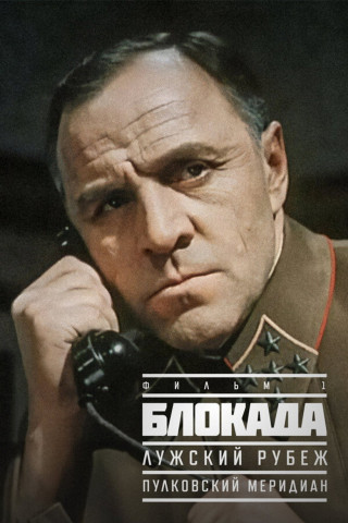 Blockade: Teil 1: Frontlinie Luga (1974)