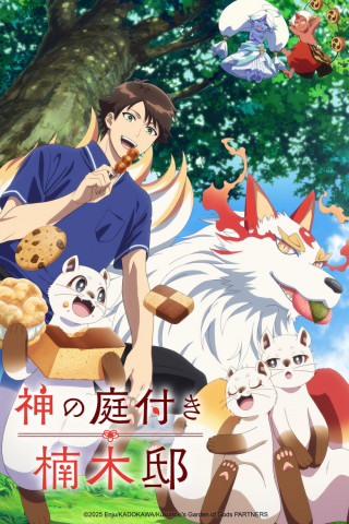 神の庭付き楠木邸 (2026)