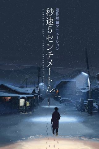 5 Centimeters per Second (2007)