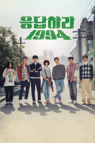 응답하라 1994 (2013)