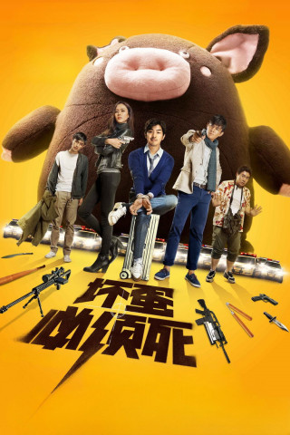 坏蛋必须死 (2015)