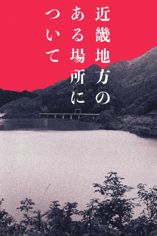 About a Place in the Kinki Region (2025)