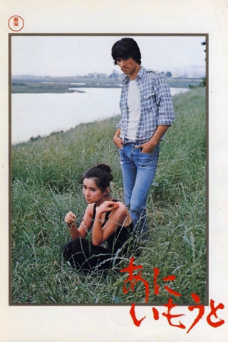 あにいもうと (1976)
