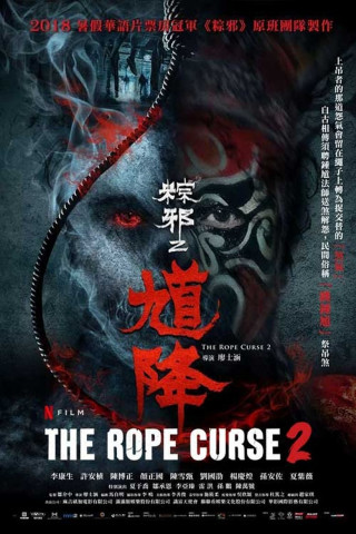 粽邪2：馗降 (2020)