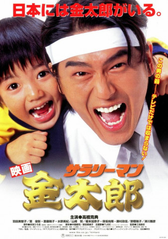 Salaryman Kintaro (1999)