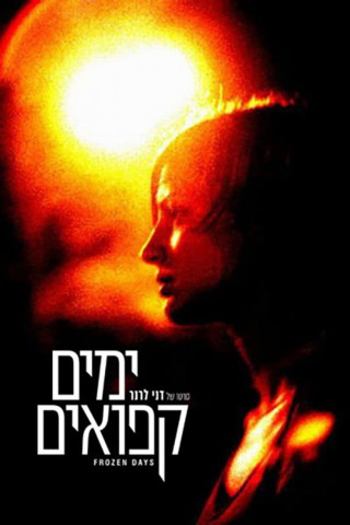 Yamim Kfuim (2005)