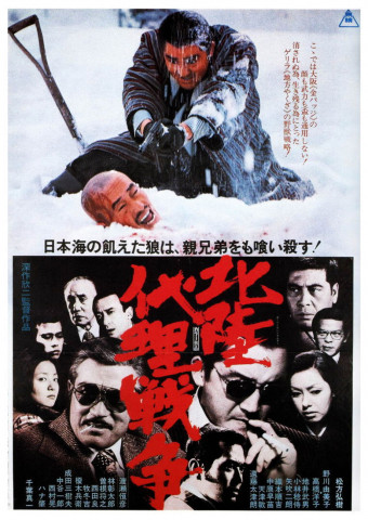 北陸代理戦争 (1977)