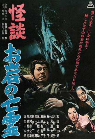 The Ghost Story of Oiwa's Spirit (1961)