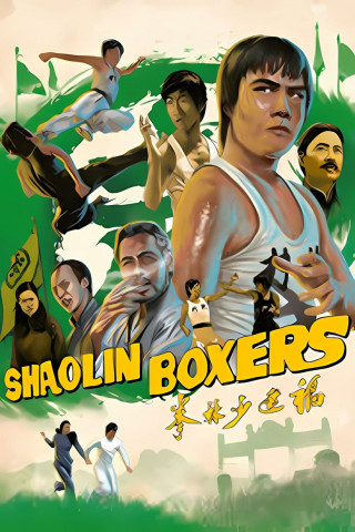 福建少林拳 (1974)