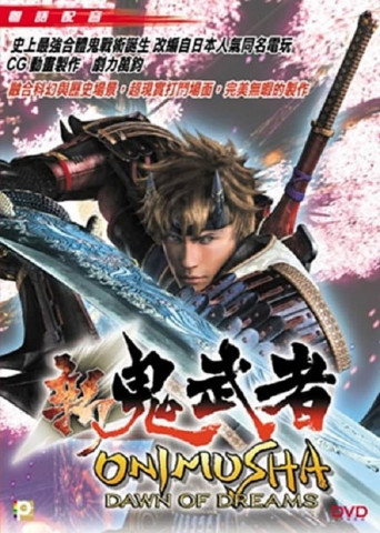 新 鬼武者 Dawn of Dreams: The Story (2006)