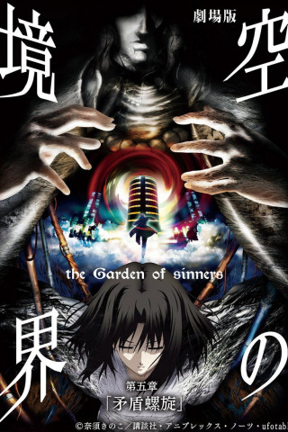 The Garden of Sinners: Paradoxe Helix (2008)