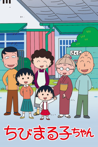 Chibi Maruko-chan (1990)