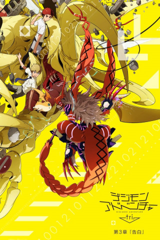 Digimon Adventure tri. Chapter 3: Confession (2016)
