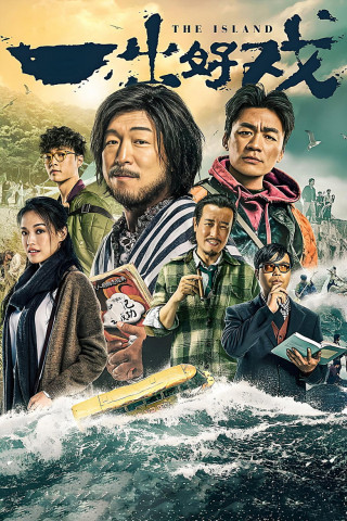 Yi chu hao xi (2018)