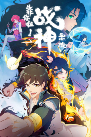 Kao Ni La! Zhan Shen Xi Tong (2022)