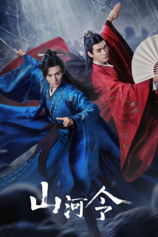 山河令 (2021)