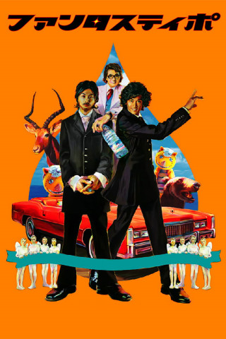ファンタスティポ (2005)