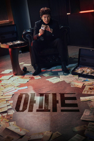 아파트 (2026)