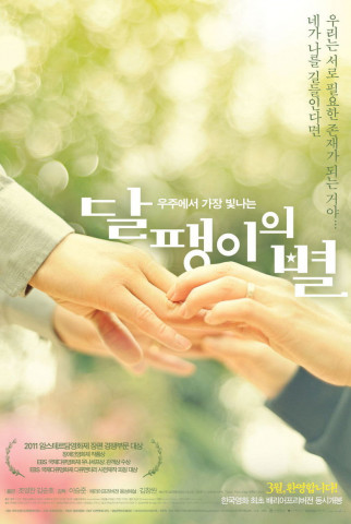 달팽이의 별 (2012)