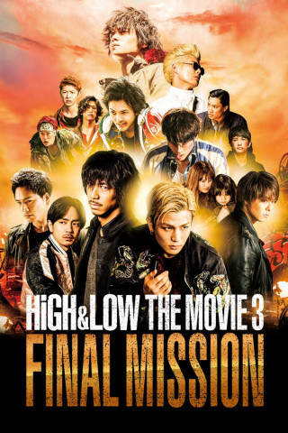 HiGH&LOW THE MOVIE 3 FINAL MISSION (2017)