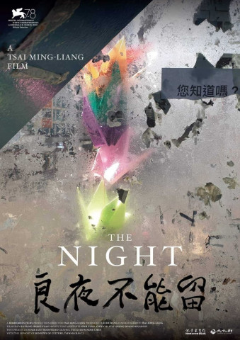 良夜不能留 (2021)