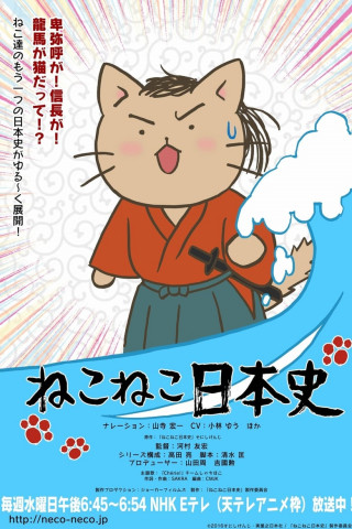 ねこねこ史 (2016)