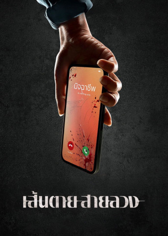 เส้นตาย สายลวง (2026)