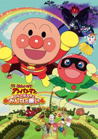 それいけ！アンパンマン りんごぼうやとみんなの願い (2014)