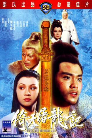 倚天屠龍記 (1978)