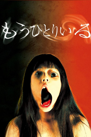 もうひとりいる (2002)