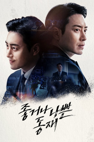 Good or Bad Dong-jae (2024)