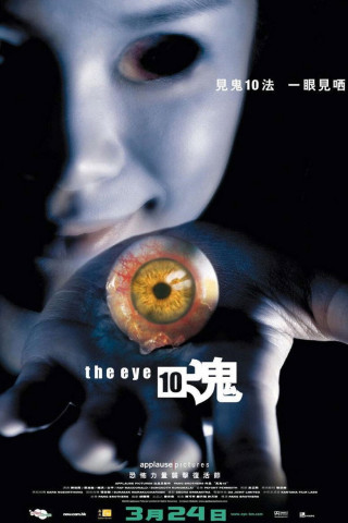 The Eye: Infinity (2005)
